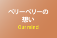 Our mind ベリーベリーの想い